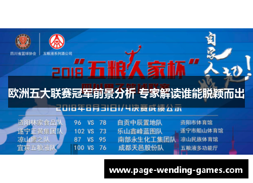 欧洲五大联赛冠军前景分析 专家解读谁能脱颖而出