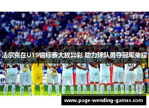 法尔克在U19锦标赛大放异彩 助力球队勇夺冠军荣耀
