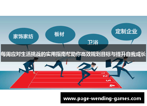 每周应对生活挑战的实用指南帮助你高效规划目标与提升自我成长