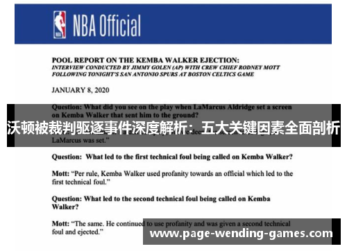 沃顿被裁判驱逐事件深度解析：五大关键因素全面剖析