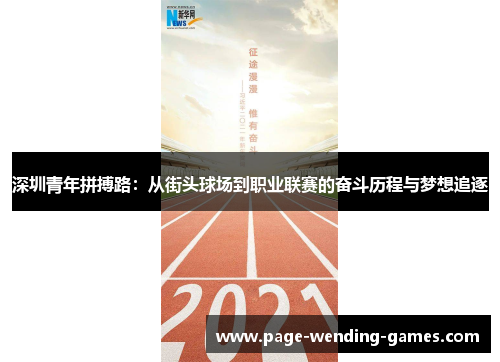 深圳青年拼搏路：从街头球场到职业联赛的奋斗历程与梦想追逐