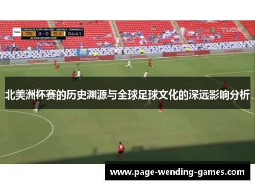 北美洲杯赛的历史渊源与全球足球文化的深远影响分析