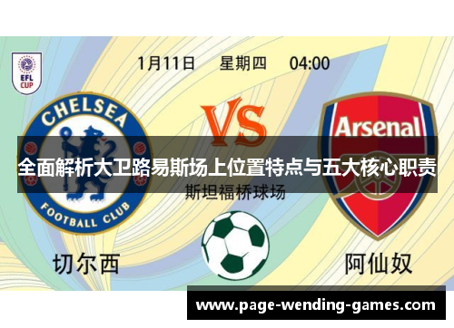 全面解析大卫路易斯场上位置特点与五大核心职责