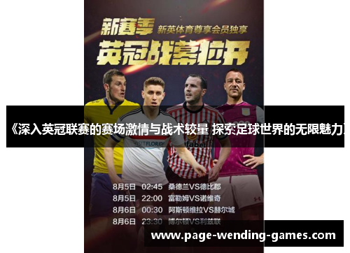 《深入英冠联赛的赛场激情与战术较量 探索足球世界的无限魅力》