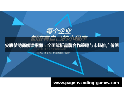安联赞助商解读指南：全面解析品牌合作策略与市场推广价值