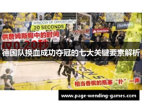 德国队换血成功夺冠的七大关键要素解析