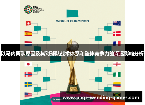 以马内离队原因及其对球队战术体系和整体竞争力的深远影响分析