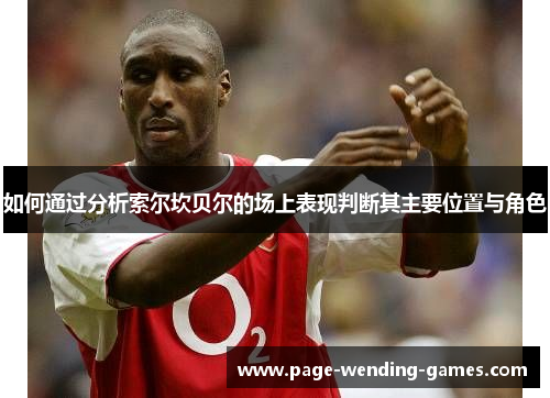 如何通过分析索尔坎贝尔的场上表现判断其主要位置与角色