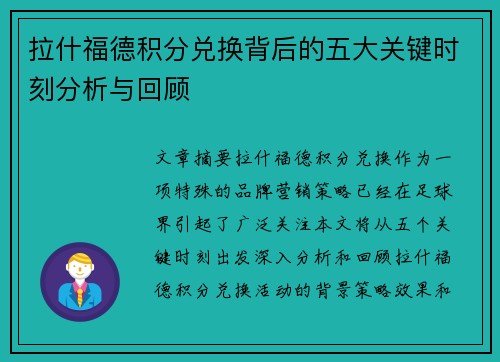 拉什福德积分兑换背后的五大关键时刻分析与回顾 拉什福德积分兑换背后的五大关键时刻分析与回顾
