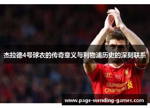 杰拉德4号球衣的传奇意义与利物浦历史的深刻联系