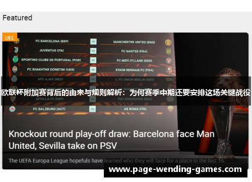 欧联杯附加赛背后的由来与规则解析：为何赛季中期还要安排这场关键战役