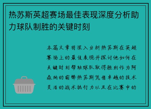 热苏斯英超赛场最佳表现深度分析助力球队制胜的关键时刻 热苏斯英超赛场最佳表现深度分析助力球队制胜的关键时刻