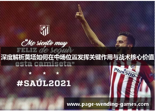 深度解析莫塔如何在中场位置发挥关键作用与战术核心价值