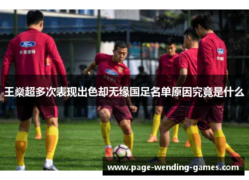 王燊超多次表现出色却无缘国足名单原因究竟是什么