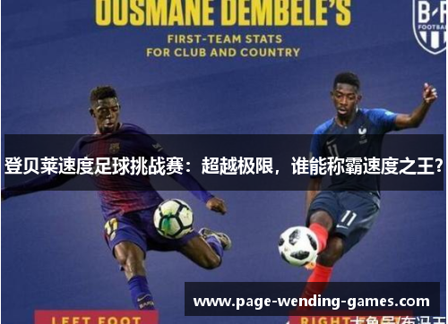 登贝莱速度足球挑战赛：超越极限，谁能称霸速度之王？