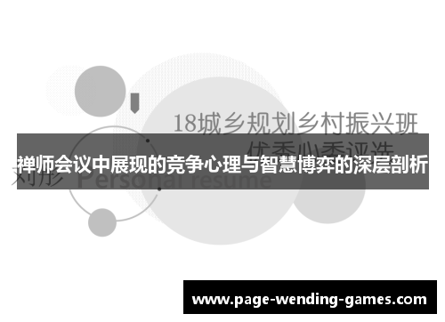 禅师会议中展现的竞争心理与智慧博弈的深层剖析
