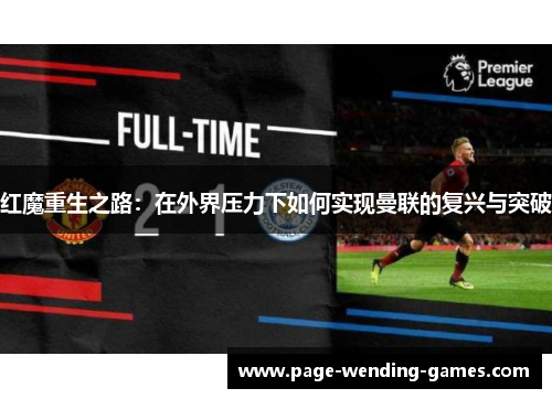 红魔重生之路：在外界压力下如何实现曼联的复兴与突破