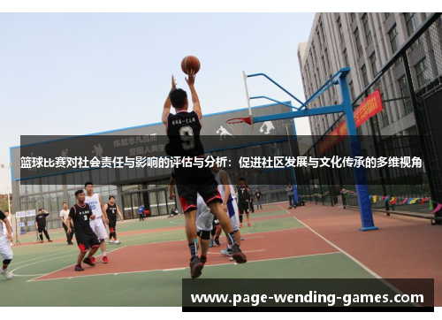 篮球比赛对社会责任与影响的评估与分析：促进社区发展与文化传承的多维视角