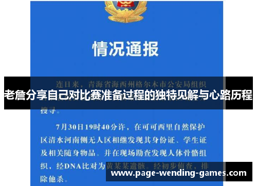 老詹分享自己对比赛准备过程的独特见解与心路历程