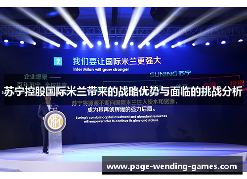 苏宁控股国际米兰带来的战略优势与面临的挑战分析