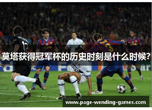 莫塔获得冠军杯的历史时刻是什么时候？