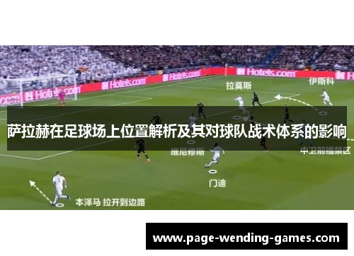 萨拉赫在足球场上位置解析及其对球队战术体系的影响