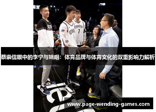 蔡崇信眼中的李宁与姚明：体育品牌与体育文化的双重影响力解析