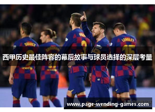 西甲历史最佳阵容的幕后故事与球员选择的深层考量