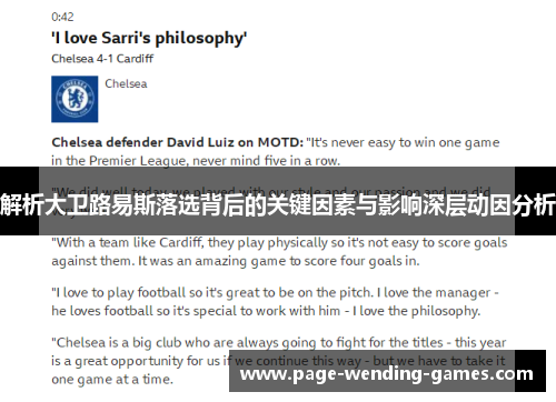 解析大卫路易斯落选背后的关键因素与影响深层动因分析 解析大卫路易斯落选背后的关键因素与影响深层动因分析