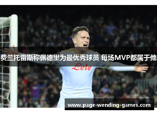 费兰托雷斯称佩德里为最优秀球员 每场MVP都属于他 费兰托雷斯称佩德里为最优秀球员 每场MVP都属于他