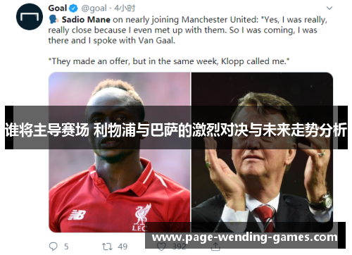 谁将主导赛场 利物浦与巴萨的激烈对决与未来走势分析 谁将主导赛场 利物浦与巴萨的激烈对决与未来走势分析