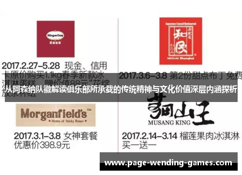 从阿森纳队徽解读俱乐部所承载的传统精神与文化价值深层内涵探析 从阿森纳队徽解读俱乐部所承载的传统精神与文化价值深层内涵探析