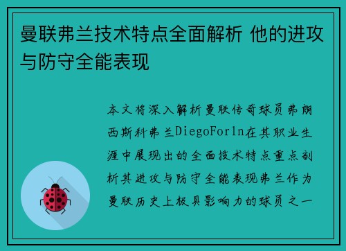 曼联弗兰技术特点全面解析 他的进攻与防守全能表现 曼联弗兰技术特点全面解析 他的进攻与防守全能表现