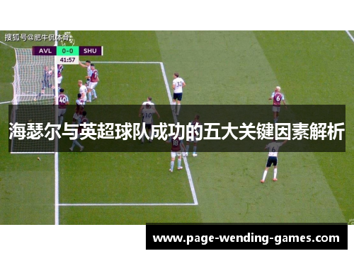 海瑟尔与英超球队成功的五大关键因素解析
