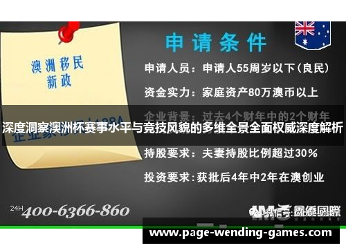 深度洞察澳洲杯赛事水平与竞技风貌的多维全景全面权威深度解析 深度洞察澳洲杯赛事水平与竞技风貌的多维全景全面权威深度解析