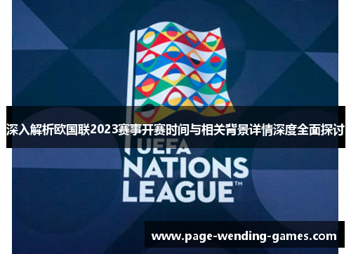 深入解析欧国联2023赛事开赛时间与相关背景详情深度全面探讨 深入解析欧国联2023赛事开赛时间与相关背景详情深度全面探讨