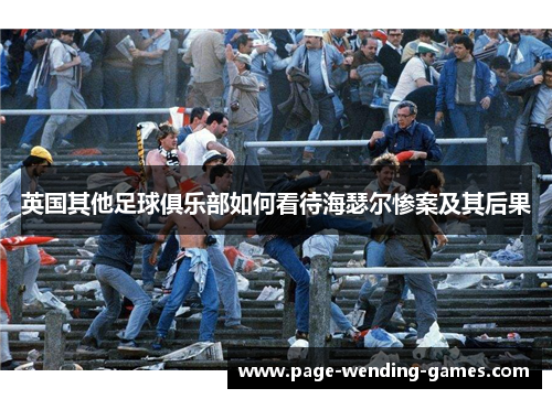 英国其他足球俱乐部如何看待海瑟尔惨案及其后果