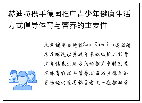 赫迪拉携手德国推广青少年健康生活方式倡导体育与营养的重要性 赫迪拉携手德国推广青少年健康生活方式倡导体育与营养的重要性