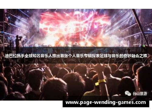 迪巴拉携手全球知名音乐人推出首张个人音乐专辑探索足球与音乐的奇妙融合之旅 迪巴拉携手全球知名音乐人推出首张个人音乐专辑探索足球与音乐的奇妙融合之旅