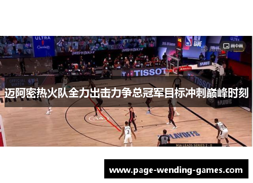 迈阿密热火队全力出击力争总冠军目标冲刺巅峰时刻 迈阿密热火队全力出击力争总冠军目标冲刺巅峰时刻