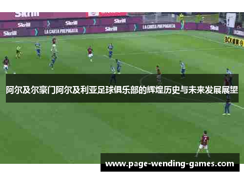 阿尔及尔豪门阿尔及利亚足球俱乐部的辉煌历史与未来发展展望 阿尔及尔豪门阿尔及利亚足球俱乐部的辉煌历史与未来发展展望