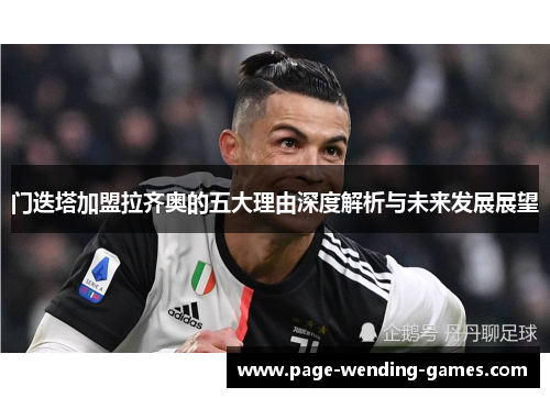 门迭塔加盟拉齐奥的五大理由深度解析与未来发展展望