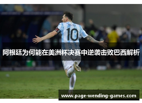 阿根廷为何能在美洲杯决赛中逆袭击败巴西解析 阿根廷为何能在美洲杯决赛中逆袭击败巴西解析