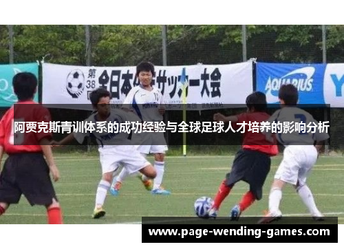 阿贾克斯青训体系的成功经验与全球足球人才培养的影响分析