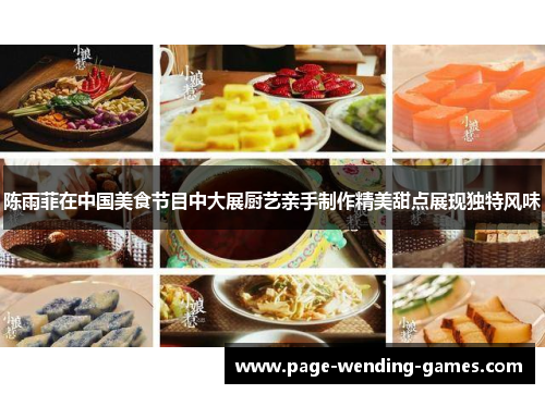陈雨菲在中国美食节目中大展厨艺亲手制作精美甜点展现独特风味 陈雨菲在中国美食节目中大展厨艺亲手制作精美甜点展现独特风味