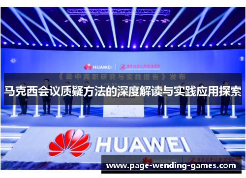 马克西会议质疑方法的深度解读与实践应用探索