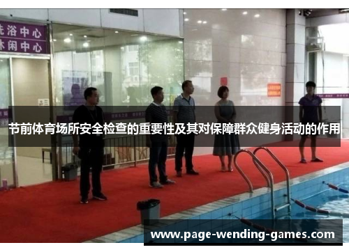 节前体育场所安全检查的重要性及其对保障群众健身活动的作用 节前体育场所安全检查的重要性及其对保障群众健身活动的作用