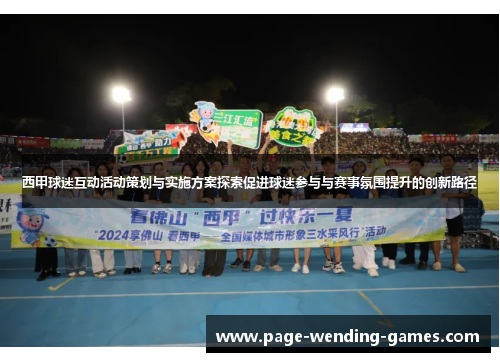 西甲球迷互动活动策划与实施方案探索促进球迷参与与赛事氛围提升的创新路径