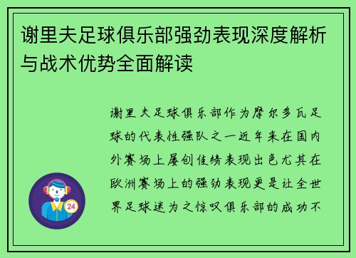 谢里夫足球俱乐部强劲表现深度解析与战术优势全面解读