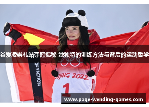谷爱凌崇礼站夺冠揭秘 她独特的训练方法与背后的运动哲学